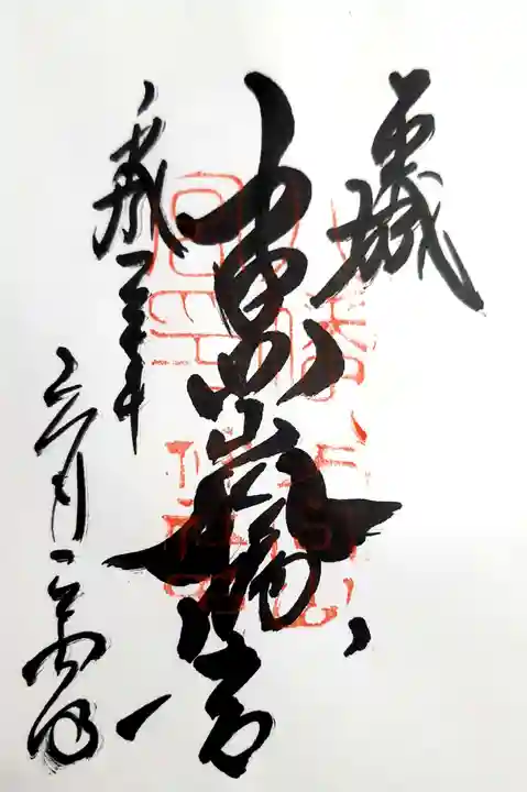 手向山八幡宮の御朱印