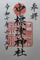 中標津神社の御朱印