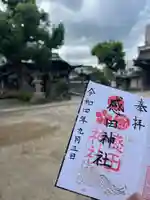 感田神社の御朱印