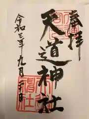 天道神社の御朱印