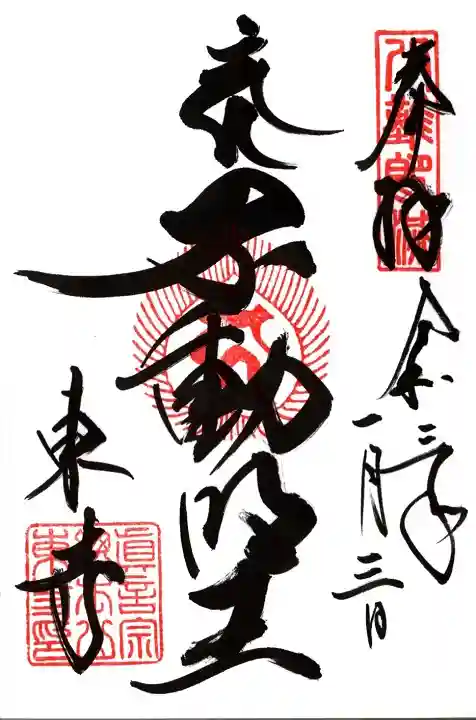 東寺(教王護国寺)の御朱印