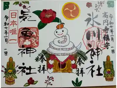 2025年1月の御朱印