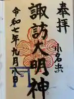 小名浜諏訪神社 ~海の鎮守様~(福島県)