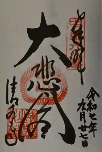 清水寺の御朱印