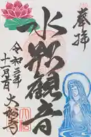 大松禅寺の御朱印