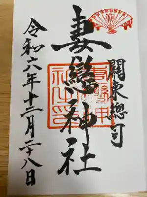 妻戀神社(東京都)