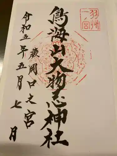 鳥海山大物忌神社蕨岡口ノ宮(山形県)