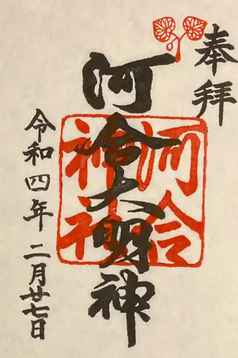河合神社（鴨川合坐小社宅神社）の御朱印