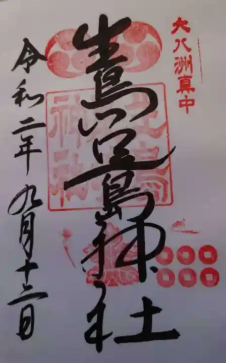 生島足島神社の御朱印