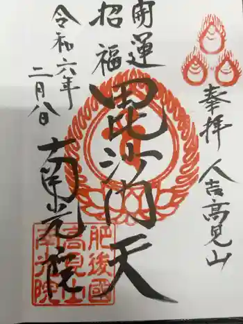 南光院の御朱印 2024年02月