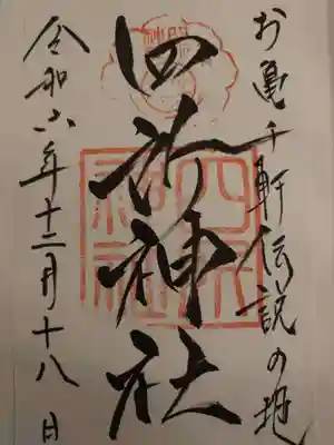 四所神社の御朱印