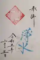 星宮神社の御朱印