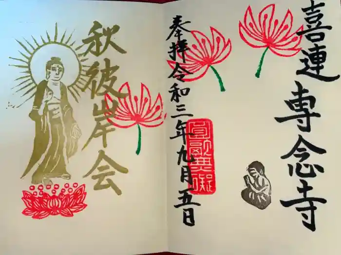 専念寺の御朱印