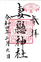 妻戀神社の御朱印