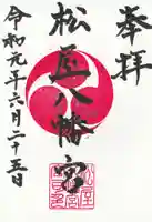 松屋八幡宮の御朱印