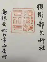 須衛都久神社(島根県)