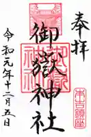 御嶽神社の御朱印