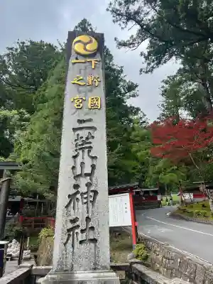 日光二荒山神社の{uncategorized: "未分類", other: "その他", undefined: "問題あり", building: "その他建物", grave: "お墓", sacred_gate: "鳥居", guardian: "狛犬", statue: "像", buddha: "仏像", history: "歴史", nature: "自然", garden: "庭園", animal: "動物", pagoda: "塔", temizu: "手水舎", mountain_gate: "山門・神門", sanctuary: "本殿・本堂", subordinate: "末社・摂社", art: "芸術", scenery: "景色", jizo: "地蔵", ema: "絵馬", goshuin: "御朱印", omikuji: "おみくじ", items: "授与品その他", amulet: "お守り", goshuincho: "御朱印帳", eats: "食事", festival: "お祭り", votive_dance: "神楽", shichigosan: "七五三参", wedding: "結婚式", experience: "体験その他", initially: "初詣", around: "周辺", anti_infection: "感染症対策"}