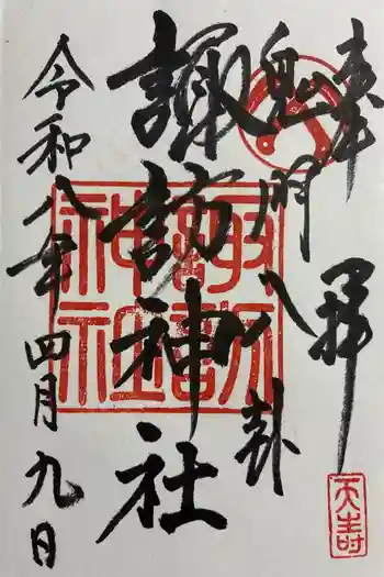 諏訪神社の御朱印 2026年04月