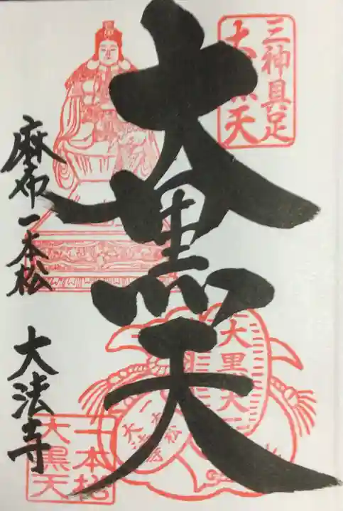 榮久山大法寺(東京都)