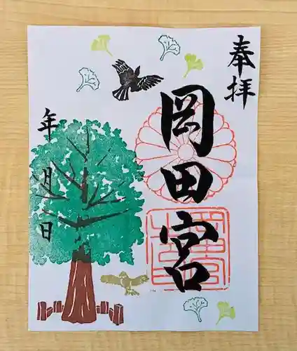 岡田神社の御朱印