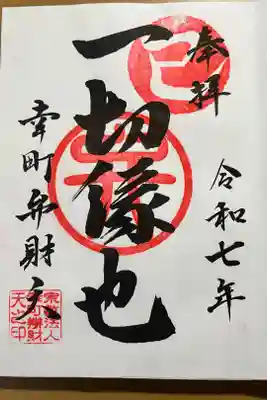 幸町辨財天の御朱印