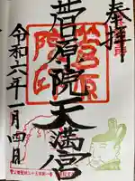 菅原院天満宮神社(京都府)