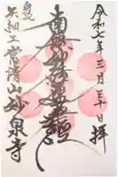 妙泉寺の御朱印