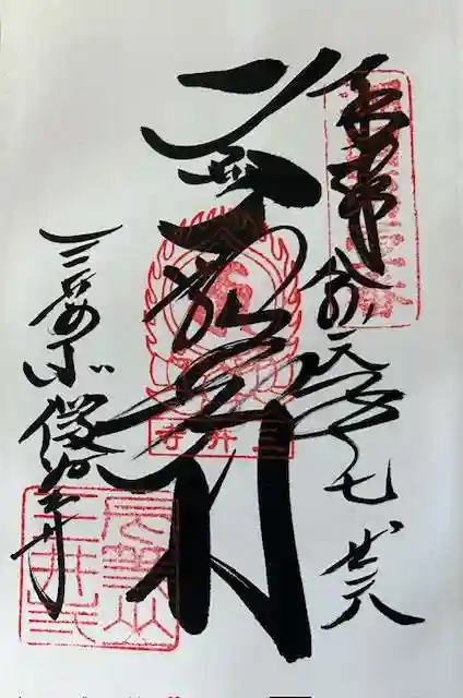 微妙寺の御朱印