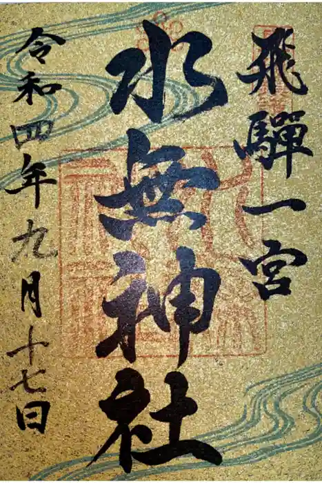 飛驒一宮水無神社の御朱印