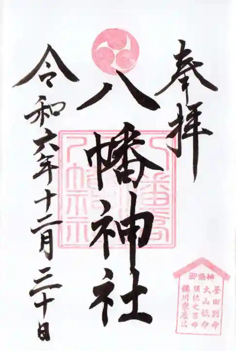 八幡橋八幡神社の御朱印