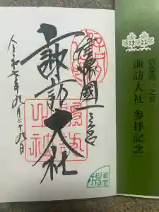 諏訪大社上社前宮の御朱印