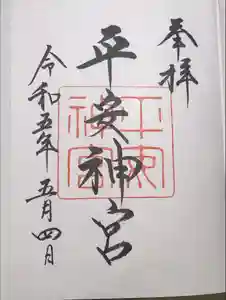 平安神宮の御朱印