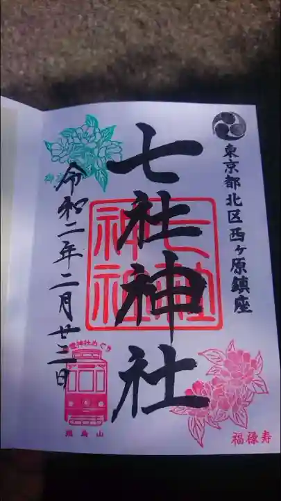 七社神社の御朱印