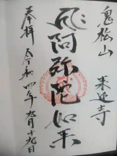 来迎寺の御朱印