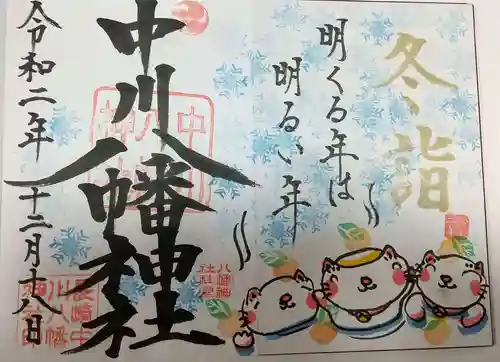 中川八幡神社の御朱印