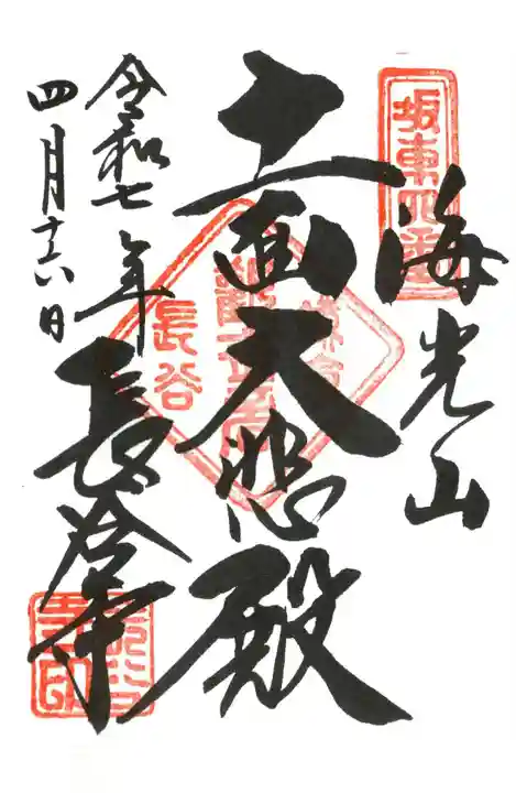 長谷寺の御朱印