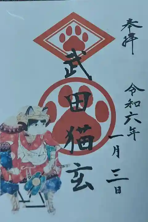 武田猫玄