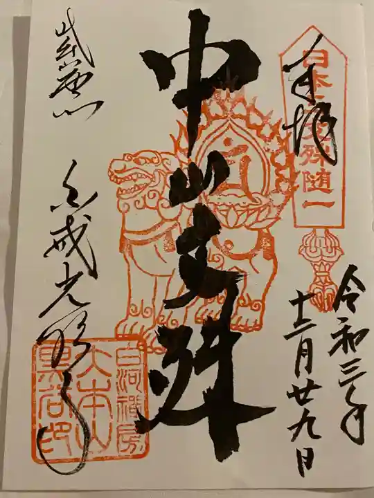 くろ谷 金戒光明寺の御朱印