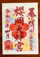 櫻岡大神宮の御朱印