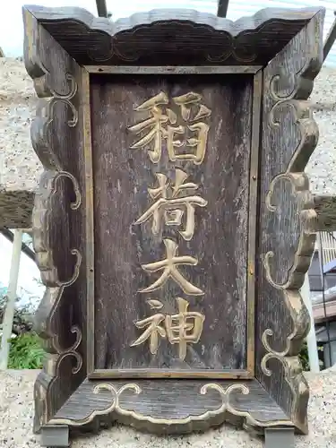 末広稲荷社のその他建物