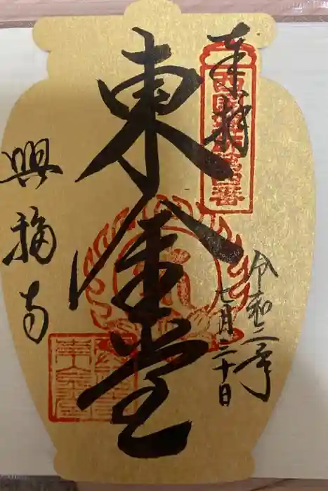 興福寺 東金堂の御朱印