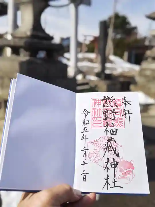 熊野福藏神社の御朱印