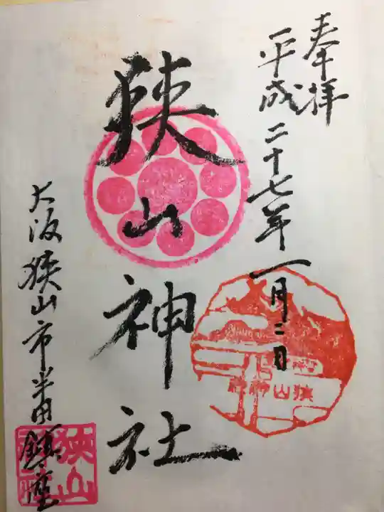 狭山神社の御朱印