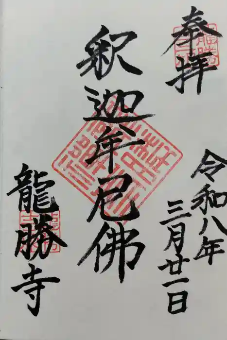 龍勝寺の御朱印
