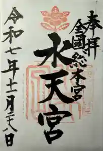 水天宮の御朱印