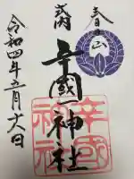 辛國神社(大阪府)