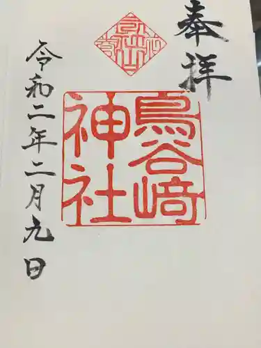 鳥谷崎神社の御朱印
