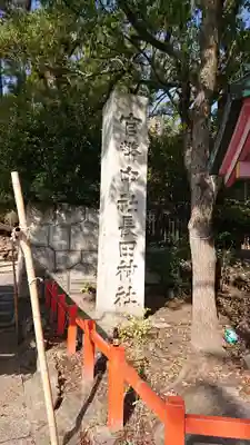 長田神社のその他建物