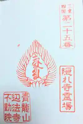 不動院(三重県)